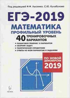 Книга ЕГЭ Математик Проф.уровень Лысенко Ф.Ф., б-493, Баград.рф